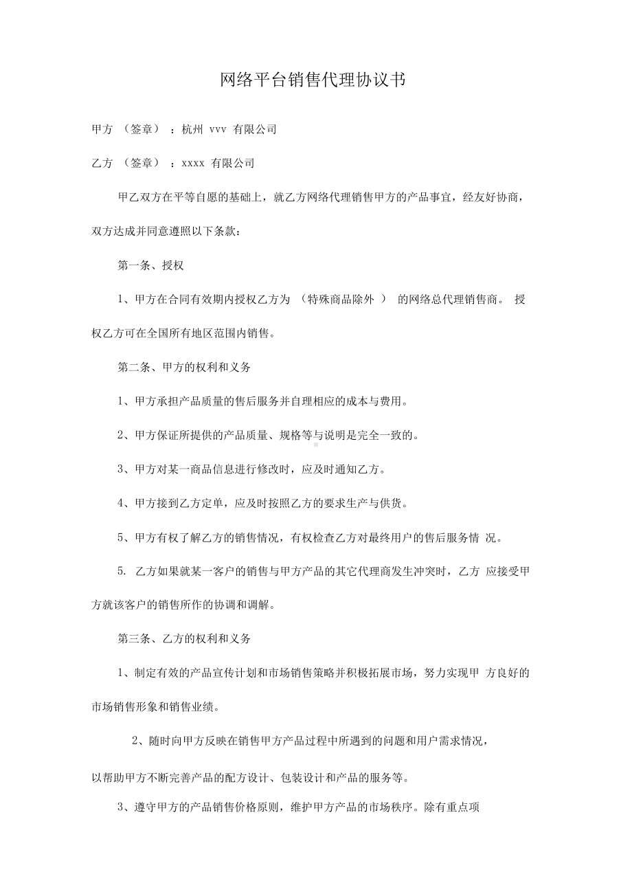 网络平台销售代理协议书.docx_第1页