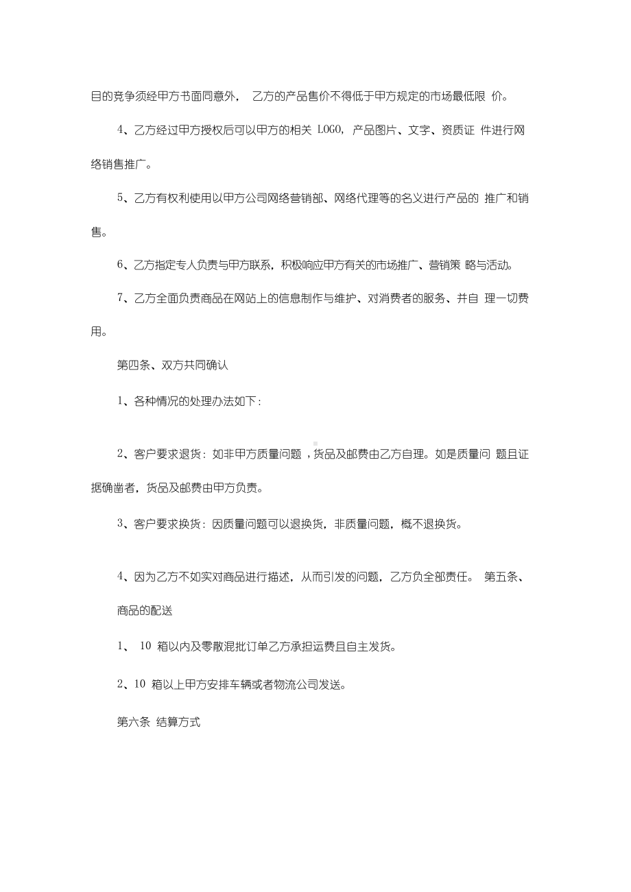 网络平台销售代理协议书.docx_第2页