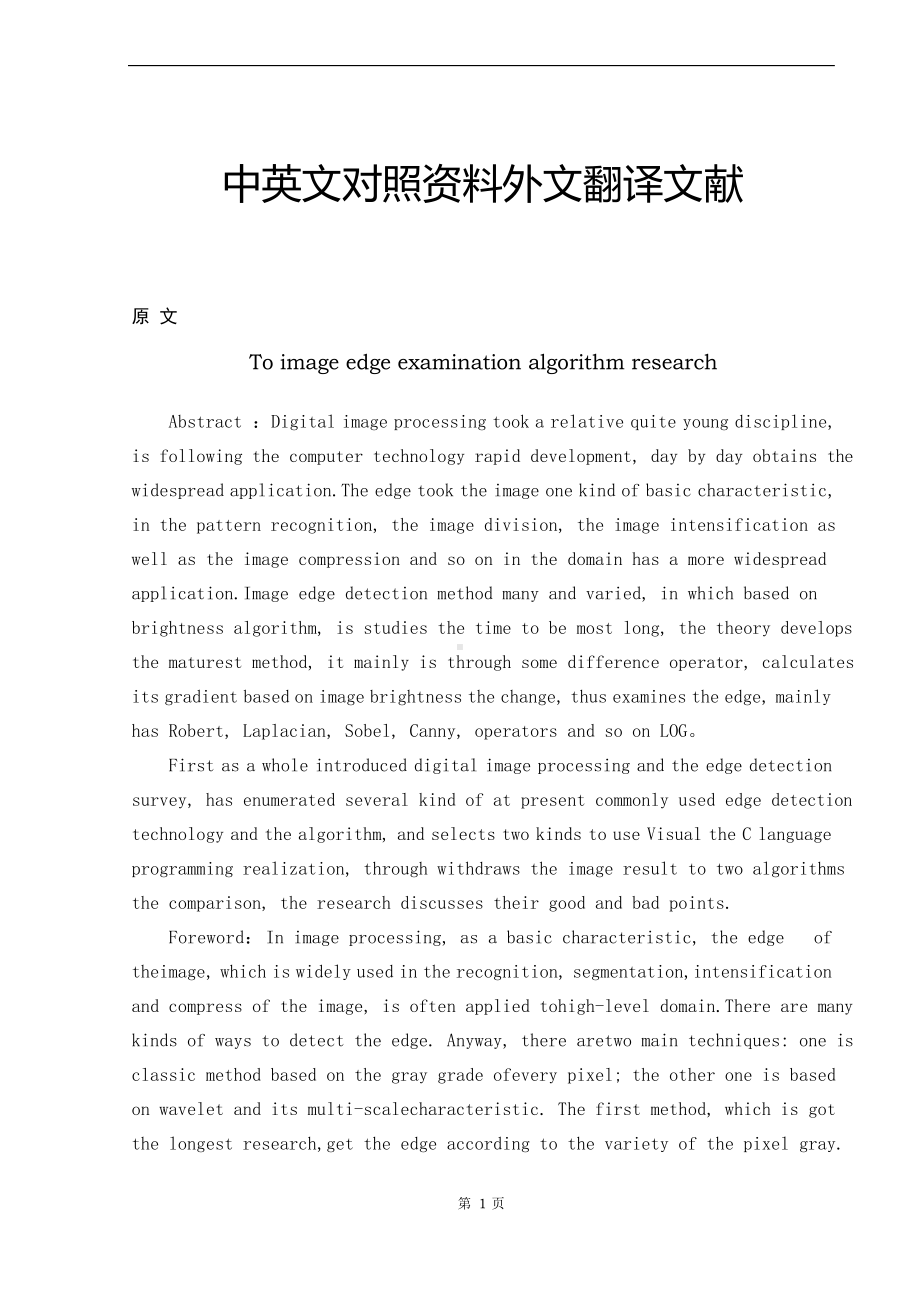 数字图像处理论文中英文对照资料外文翻译文献.docx_第1页