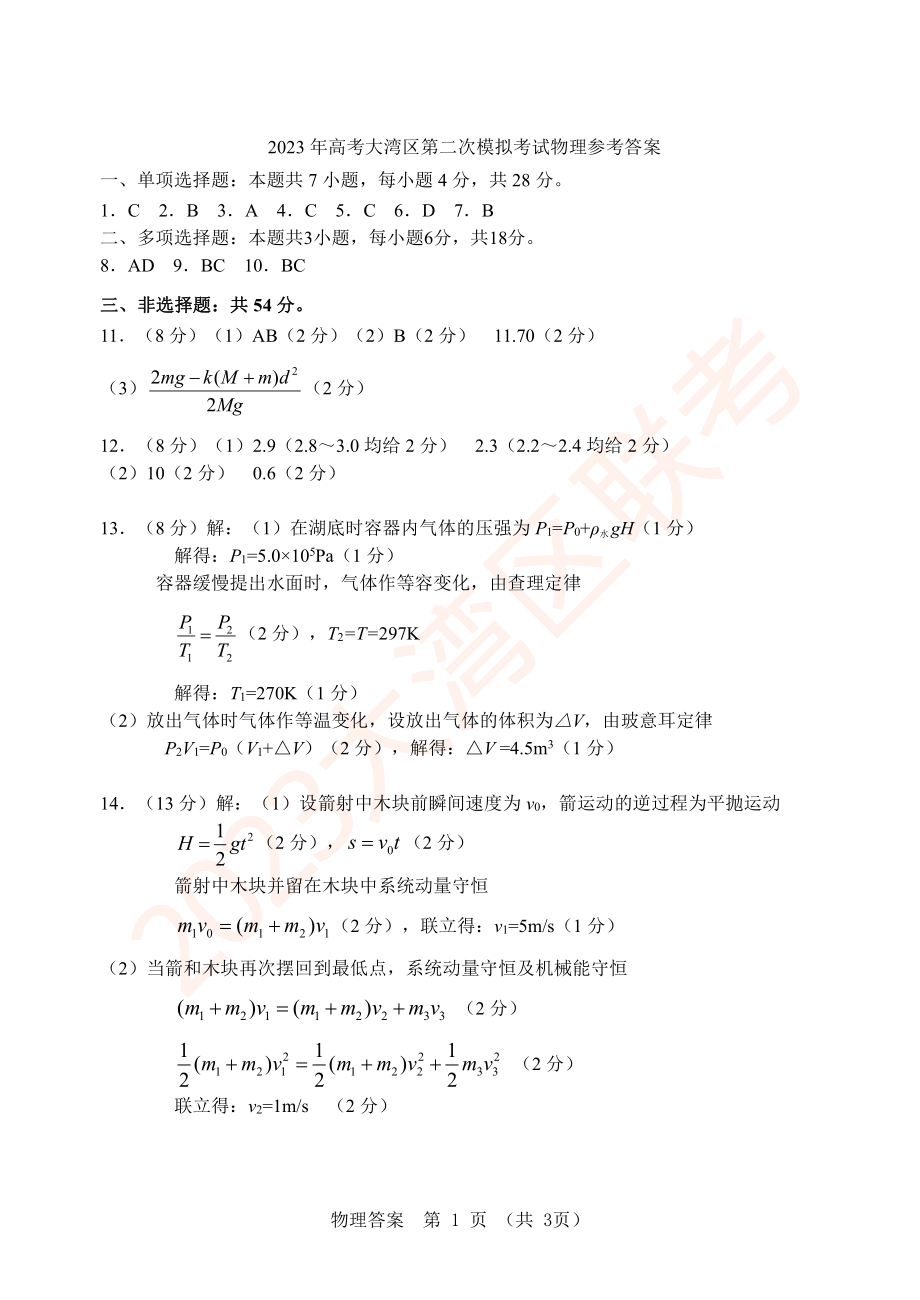 2023届大湾区二模物理答案.pdf_第1页