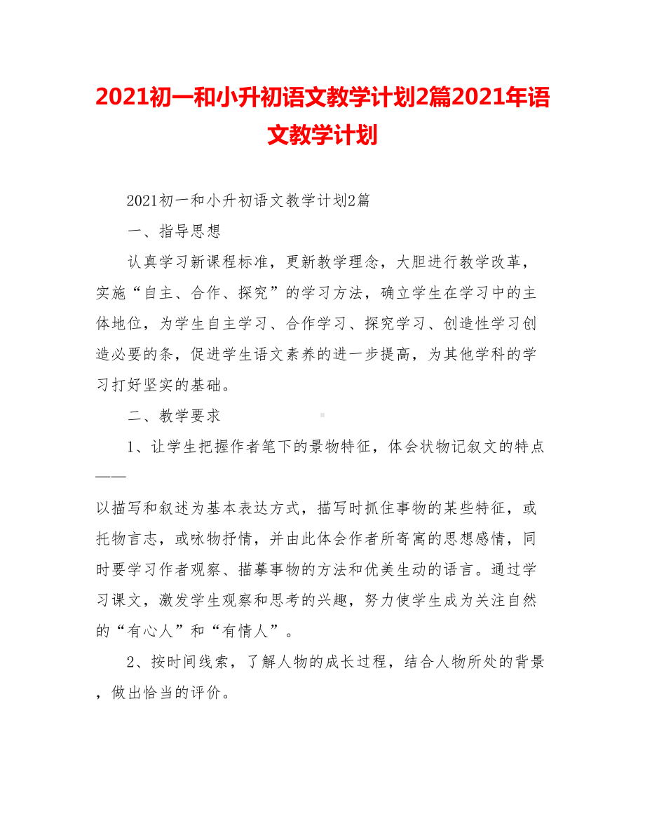 2021初一和小升初语文教学计划2篇2021年语文教学计划.doc_第1页