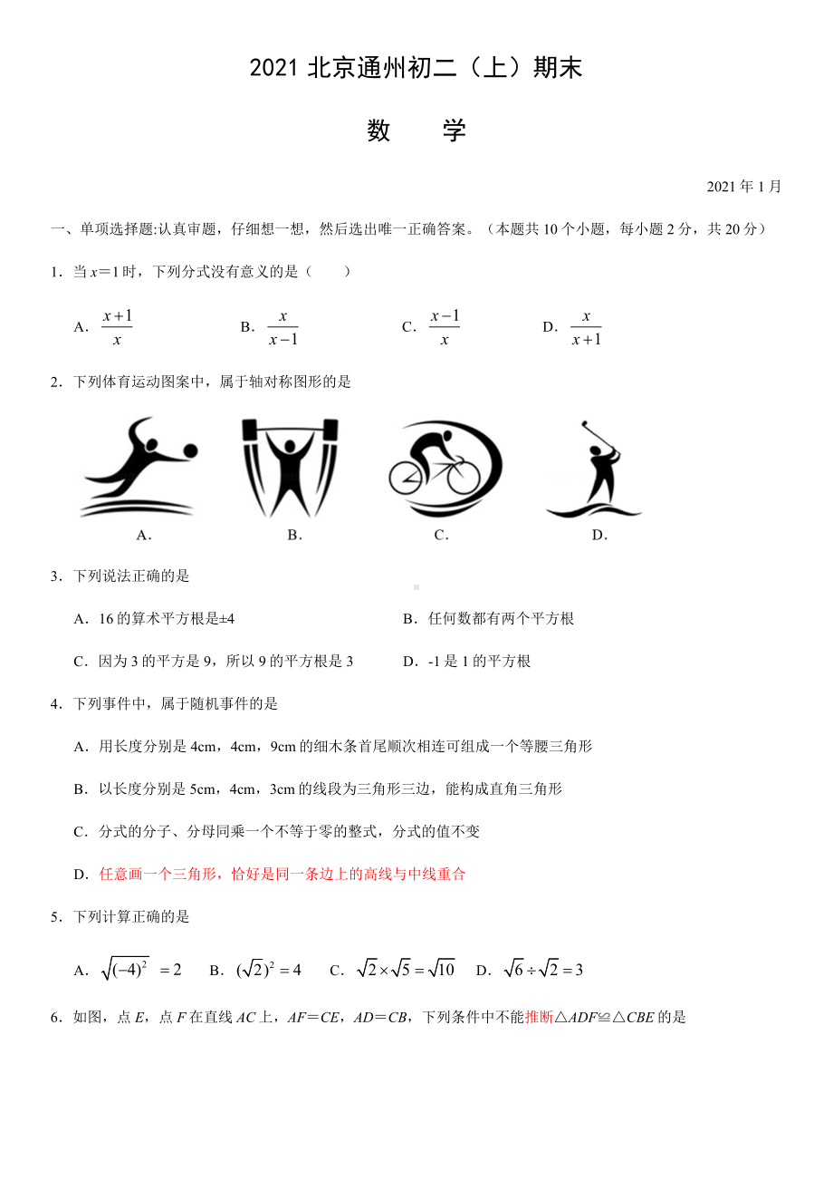 2021年1月北京通州初二(上)期末数学(教师版).docx_第1页