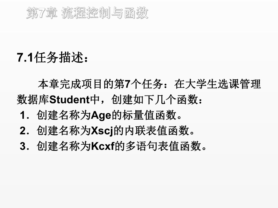 《SQL server数据库》课件第7章 流程控制与函数.ppt_第1页