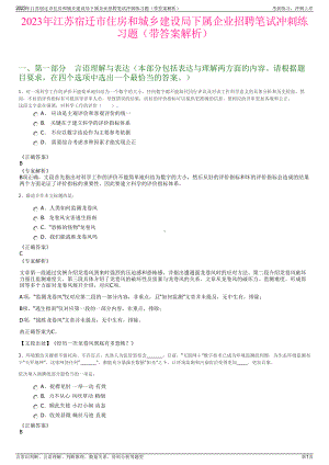 2023年江苏宿迁市住房和城乡建设局下属企业招聘笔试冲刺练习题（带答案解析）.pdf