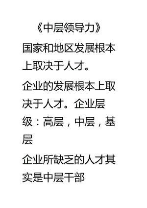 (领导力)《中层领导力》课程笔记.docx