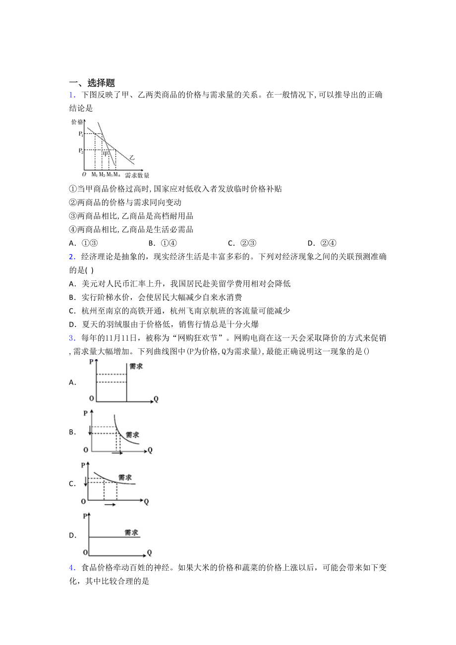 2021《新高考政治》最新时事政治—价格变动对商品消费影响的难题汇编附解析.doc_第1页