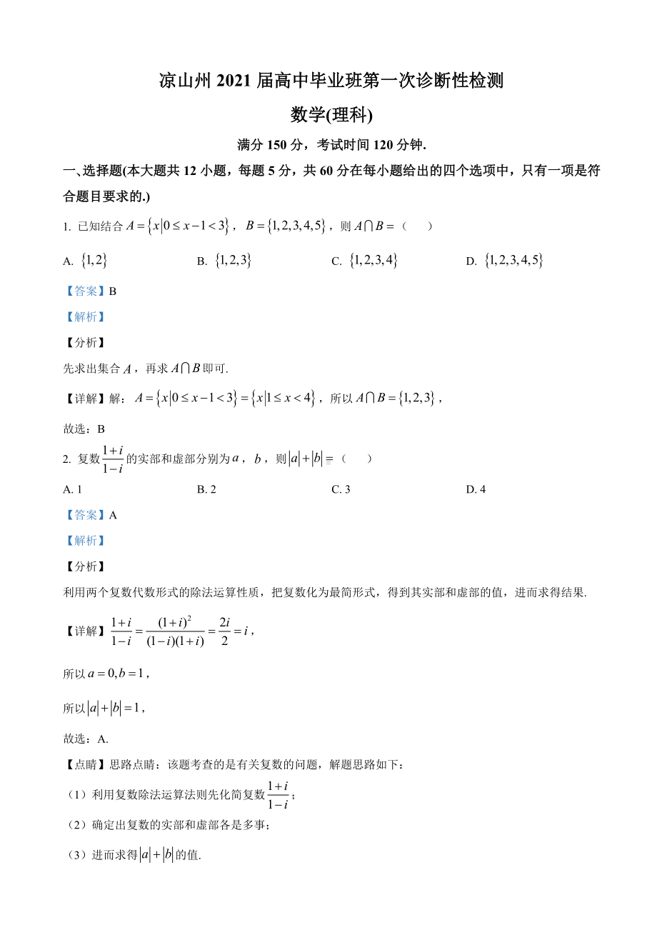 2021届四川省凉山州高三上学期第一次诊断性检测数学(理科)试题(解析版).doc_第1页