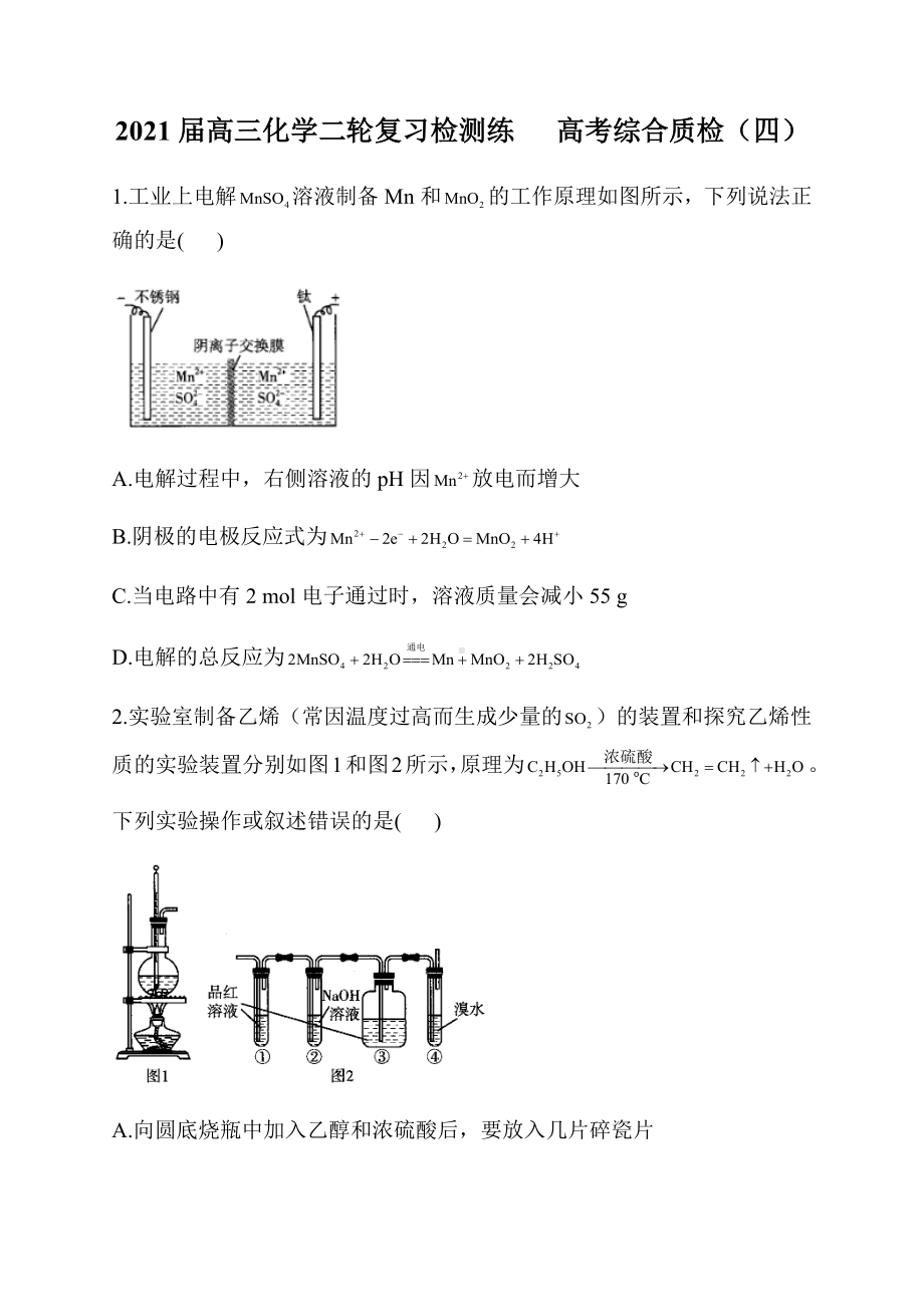 2021届高三化学二轮复习检测练--高考综合质检(四).docx_第1页