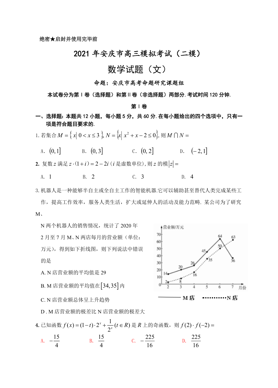 2021届安徽省安庆市高三二模数学(文)试题.doc_第1页