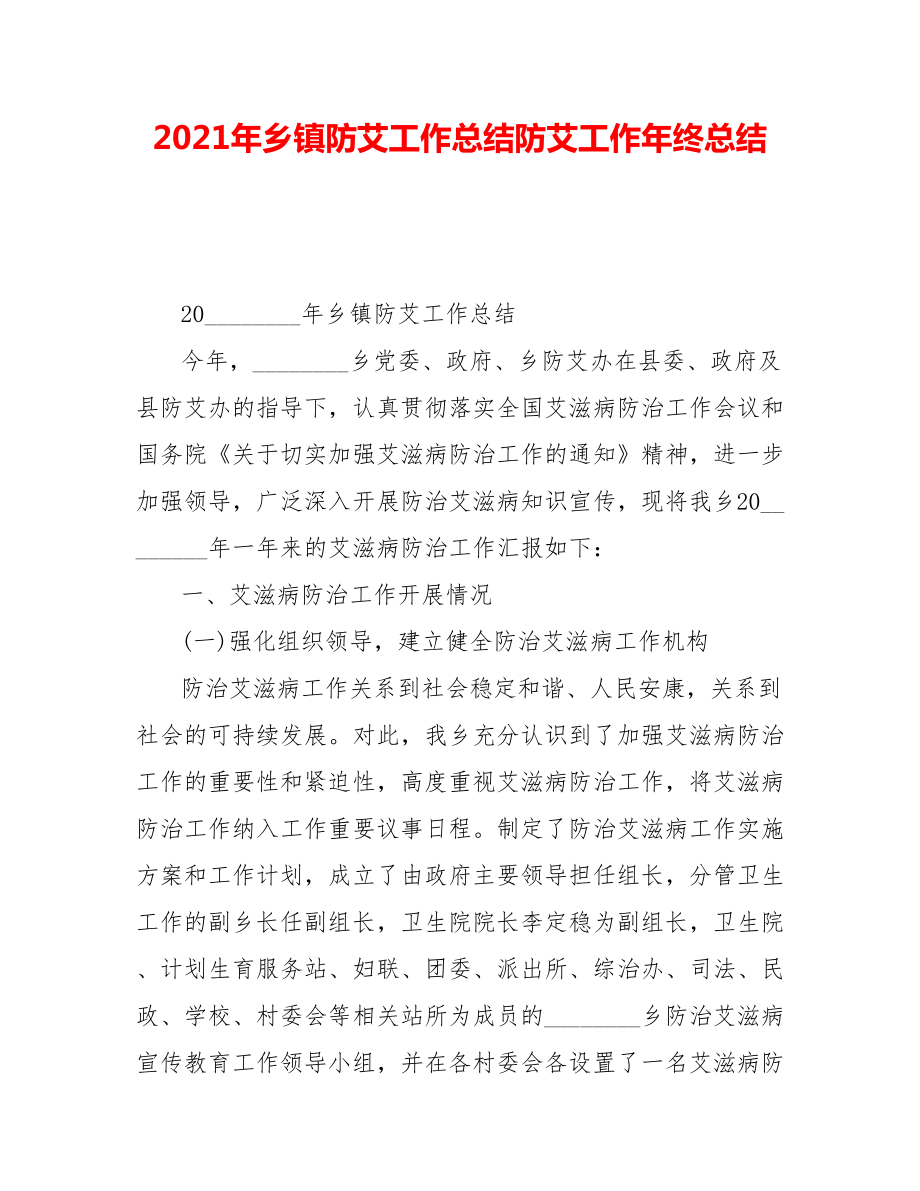 2021年乡镇防艾工作总结防艾工作年终总结.doc_第1页