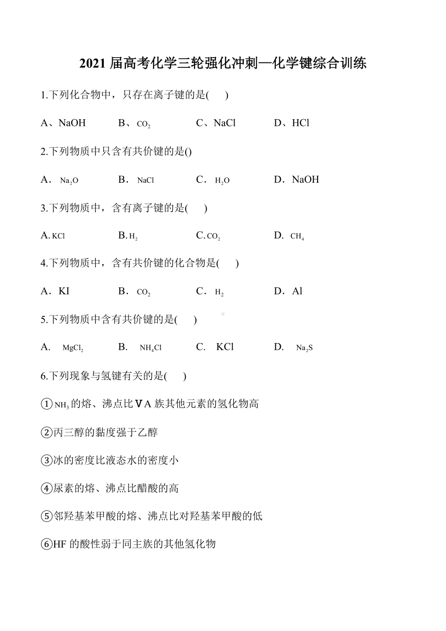 2021届高考化学三轮复习强化冲刺—化学键综合训练.docx_第1页