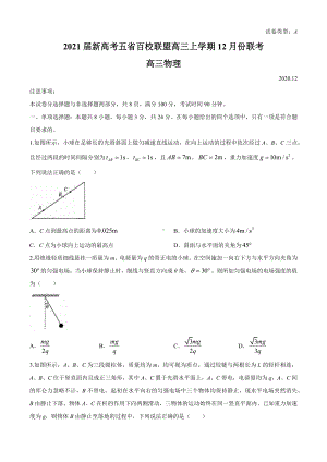 2021届新高考五省百校联盟高三上学期12月份联考物理试题.docx