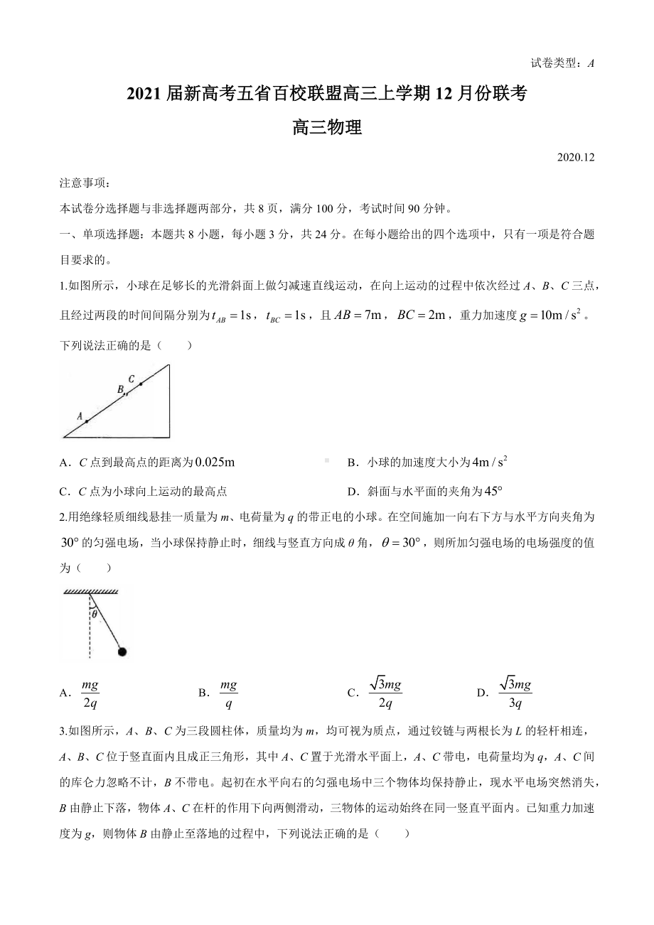 2021届新高考五省百校联盟高三上学期12月份联考物理试题.docx_第1页