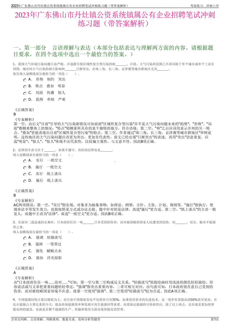 2023年广东佛山市丹灶镇公资系统镇属公有企业招聘笔试冲刺练习题（带答案解析）.pdf_第1页