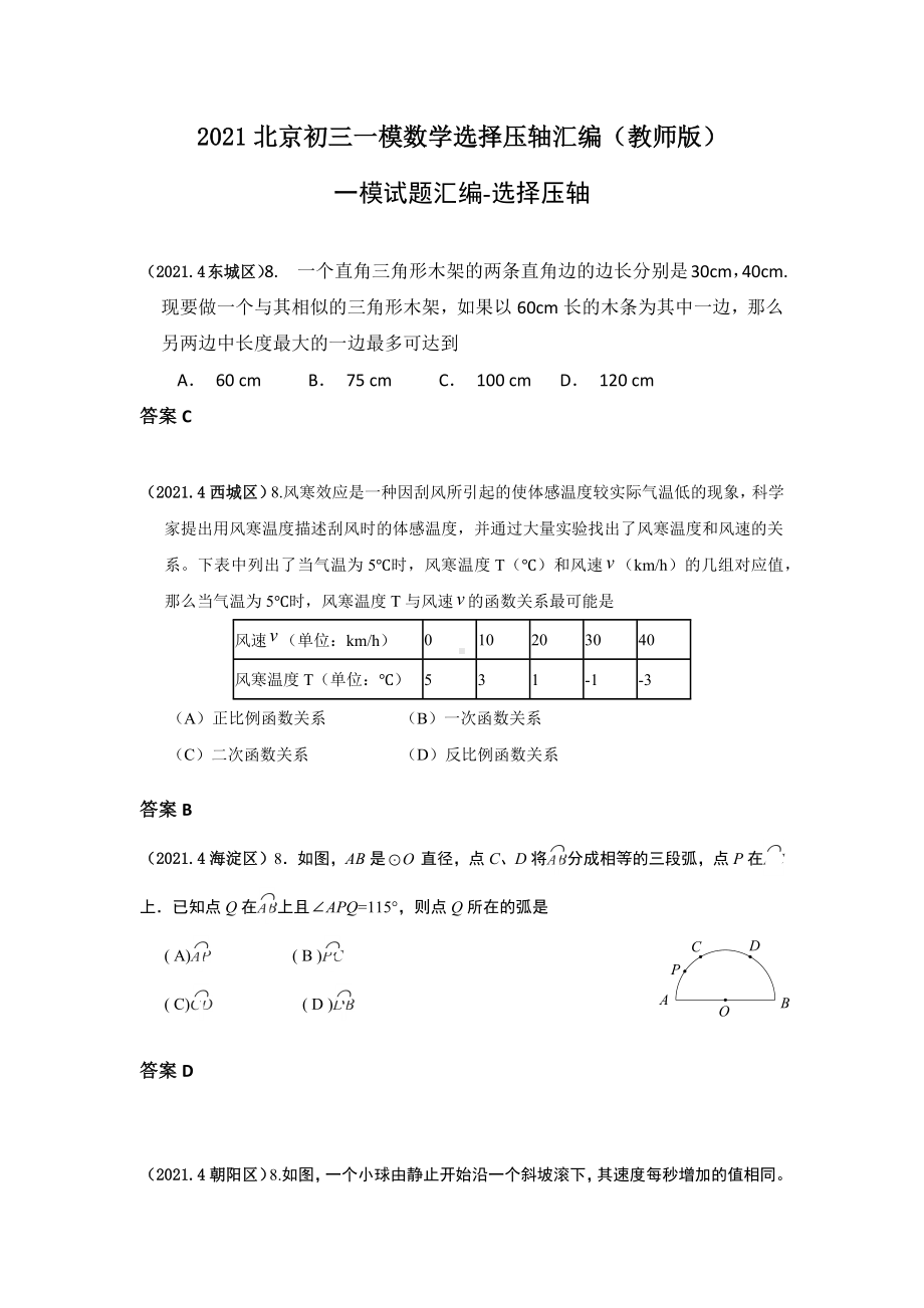 2021北京初三一模数学选择压轴汇编(教师版).docx_第1页