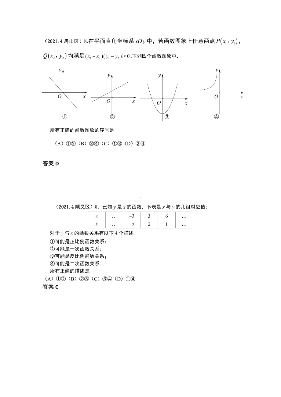 2021北京初三一模数学选择压轴汇编(教师版).docx_第3页