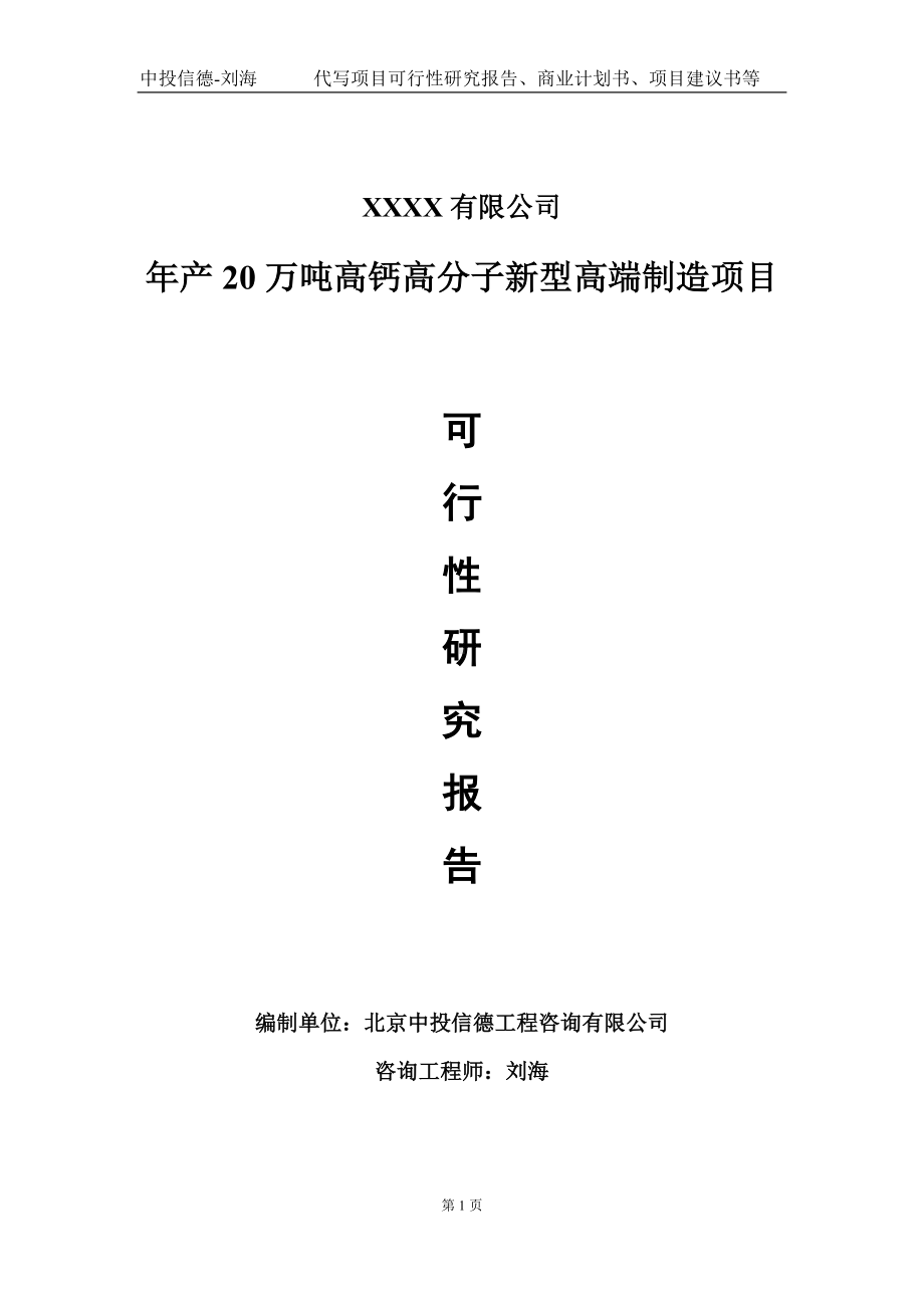 年产20万吨高钙高分子新型高端制造项目可行性研究报告写作模板-立项备案.doc_第1页