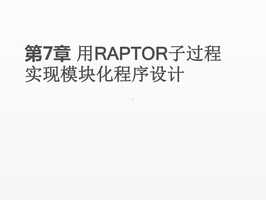 《RAPTOR流程图算法设计教程》课件ch7.pptx_第1页