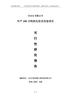 年产200万吨焦化技术改造项目可行性研究报告写作模板-立项备案.doc