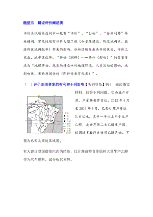 2021届高考地理大一轮复习题型五辩证评价阐述类学生.docx