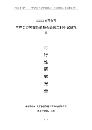 年产２万吨高性能轻合金加工材中试线项目可行性研究报告写作模板-立项备案.doc