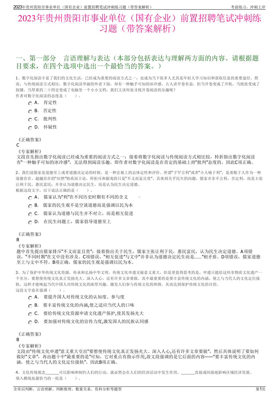 2023年贵州贵阳市事业单位（国有企业）前置招聘笔试冲刺练习题（带答案解析）.pdf_第1页