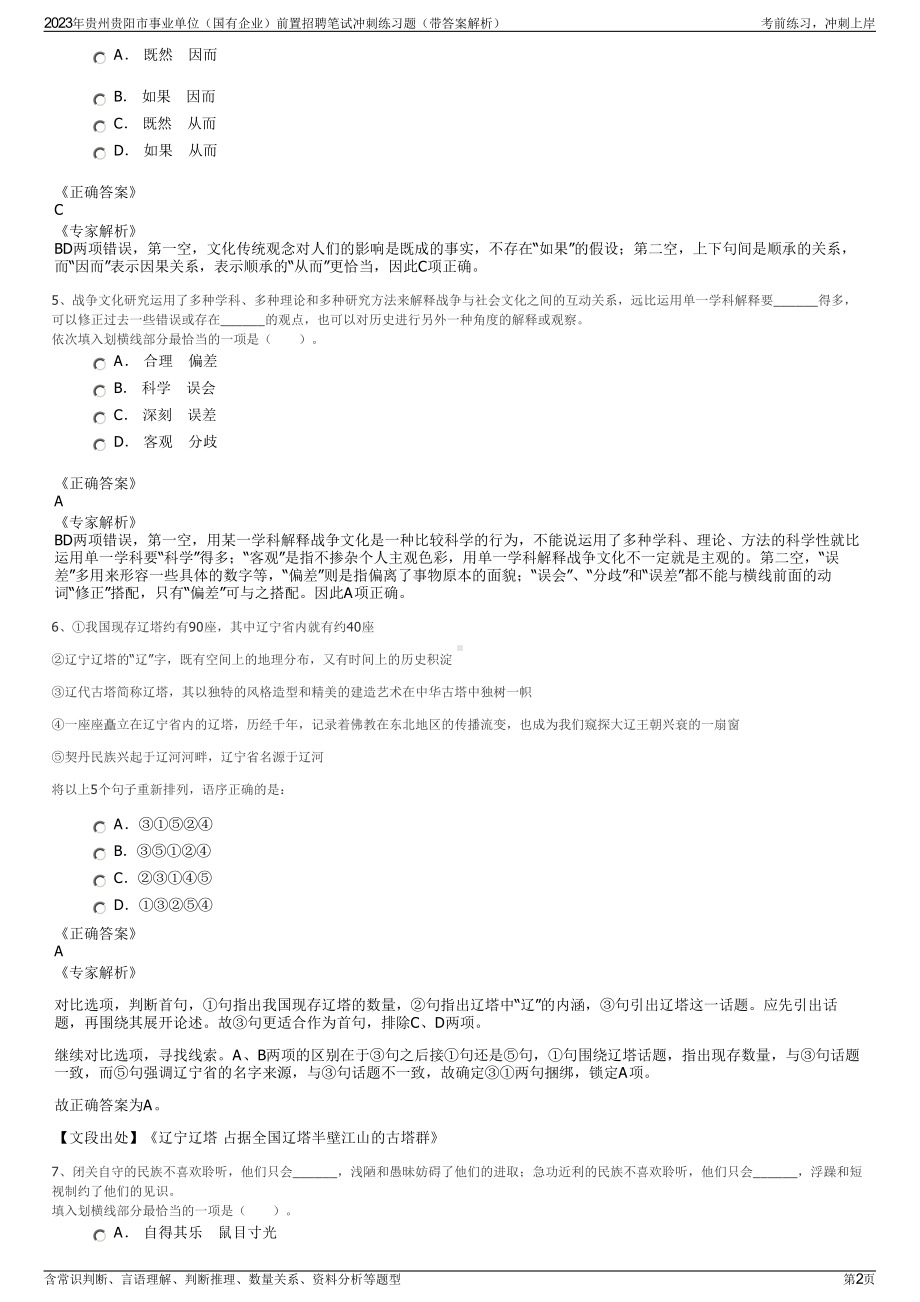 2023年贵州贵阳市事业单位（国有企业）前置招聘笔试冲刺练习题（带答案解析）.pdf_第2页