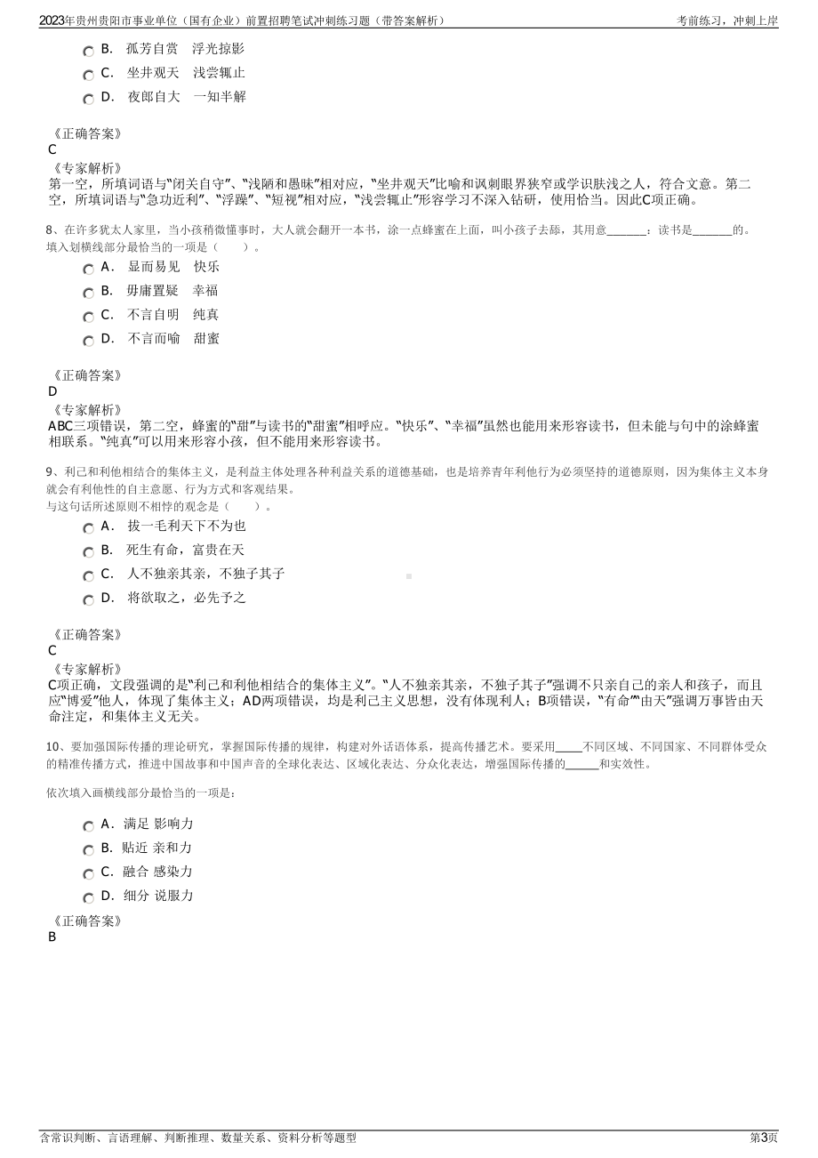 2023年贵州贵阳市事业单位（国有企业）前置招聘笔试冲刺练习题（带答案解析）.pdf_第3页