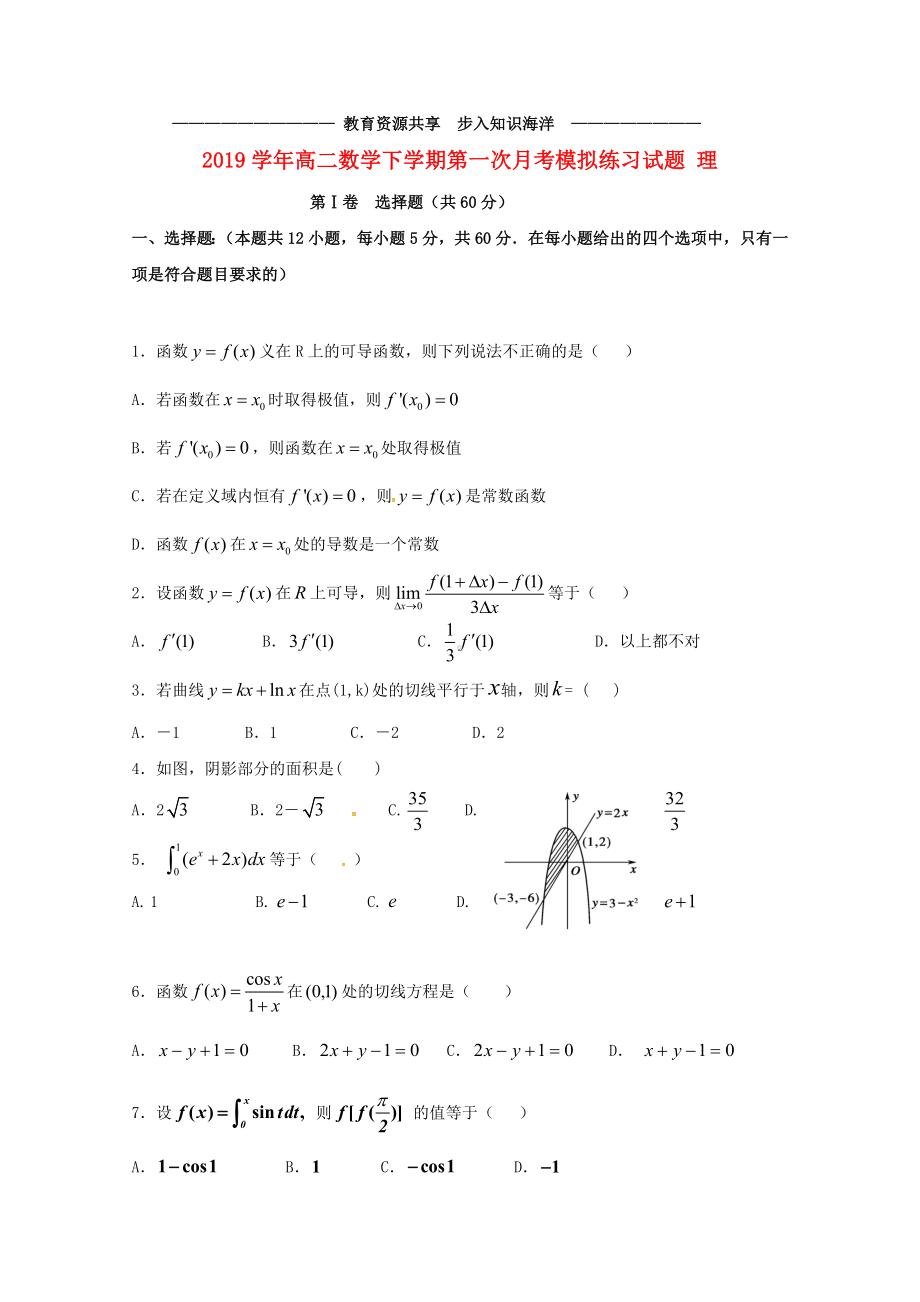 --高二数学下学期第一次月考模拟练习试题-理-新-人教版.doc_第1页