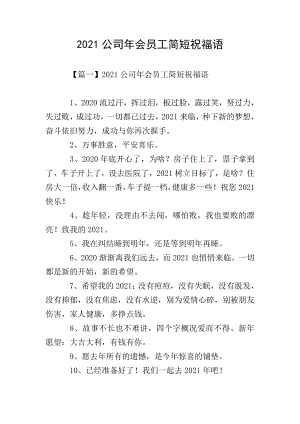 2021公司年会员工简短祝福语.doc