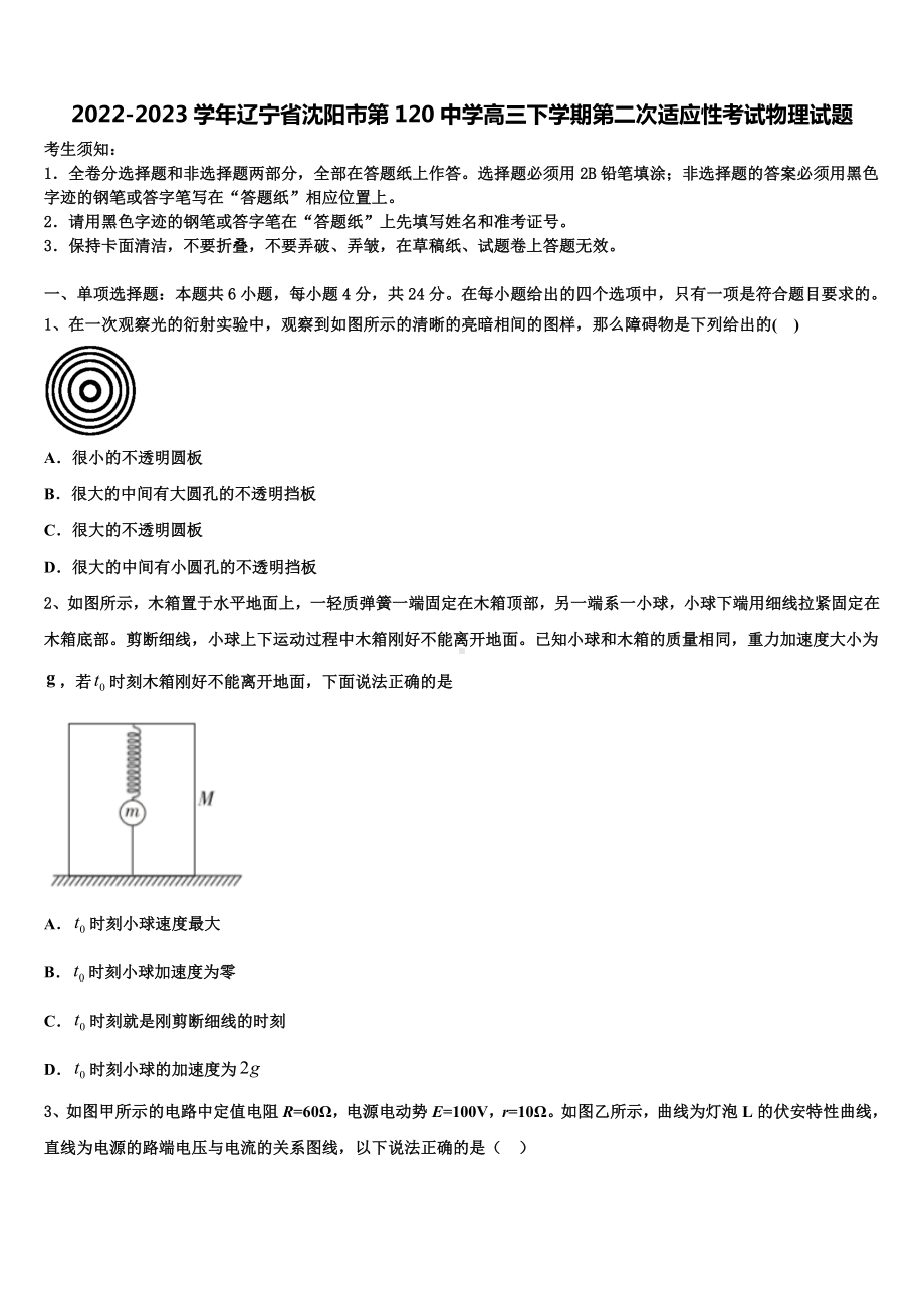 2022-2023学年辽宁省沈阳市第120中学高三下学期第二次适应性考试物理试题.doc_第1页