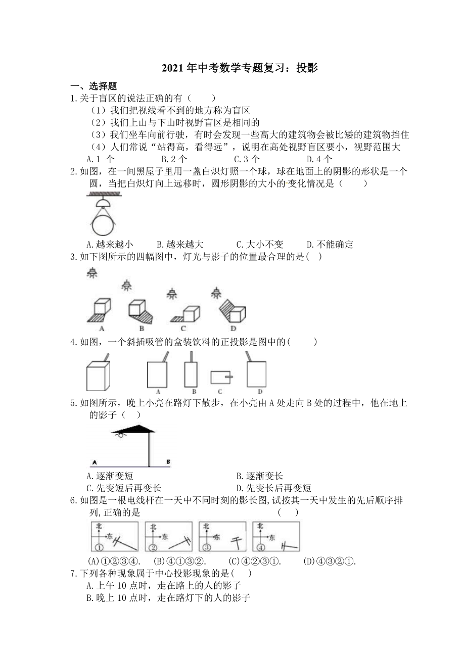 2021年中考数学专题复习：投影.doc_第1页