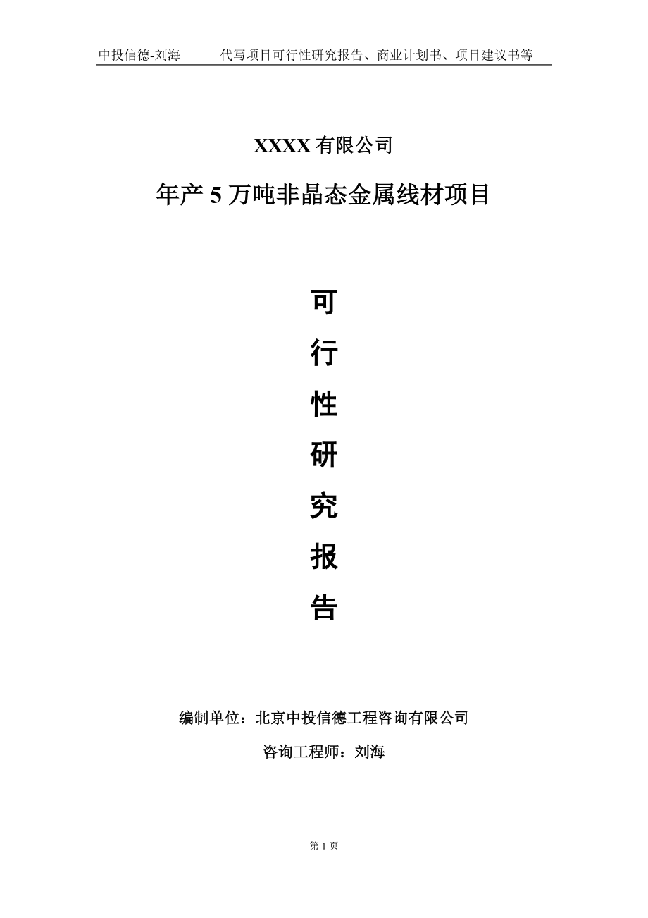 年产5万吨非晶态金属线材项目可行性研究报告写作模板-立项备案.doc_第1页