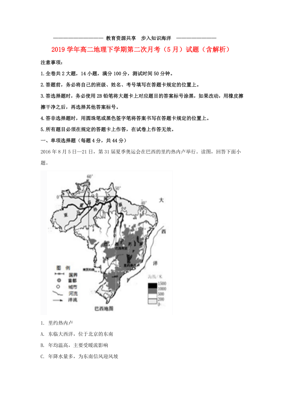 --高二地理下学期第二次月考(5月)试题(含解析)新版-新人教版.doc_第1页