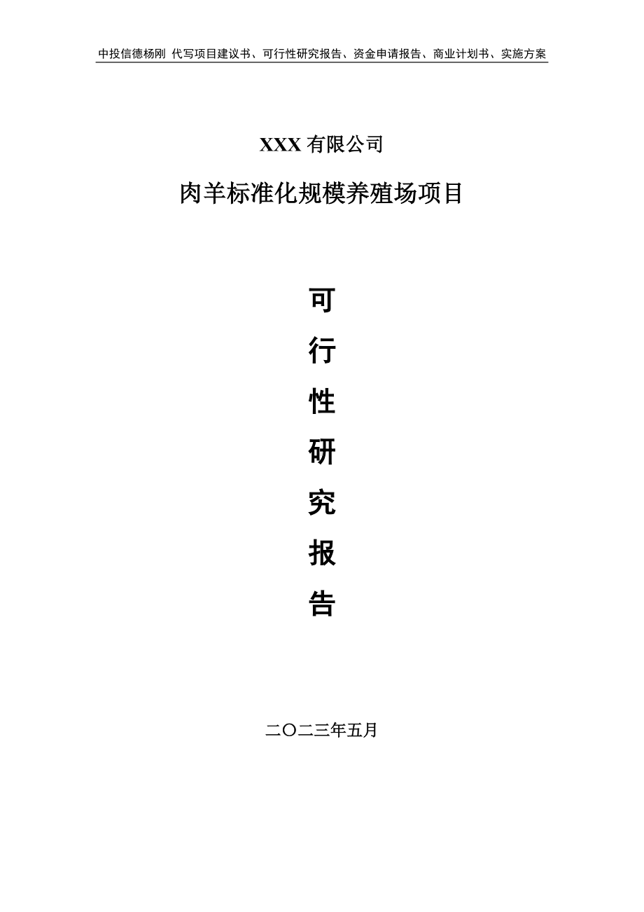 肉羊标准化规模养殖场项目可行性研究报告建议书.doc_第1页