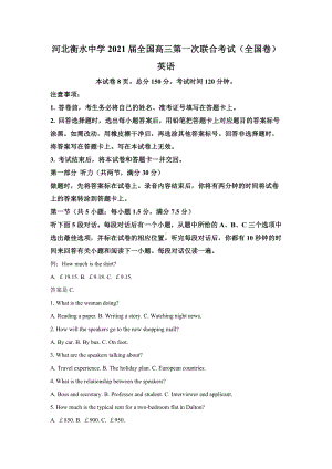 2021届河北省某中学高三第一次联合考试(全国卷)英语试题(解析版).doc