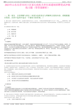 2023年山东东营市河口区某行政机关单位派遣制招聘笔试冲刺练习题（带答案解析）.pdf