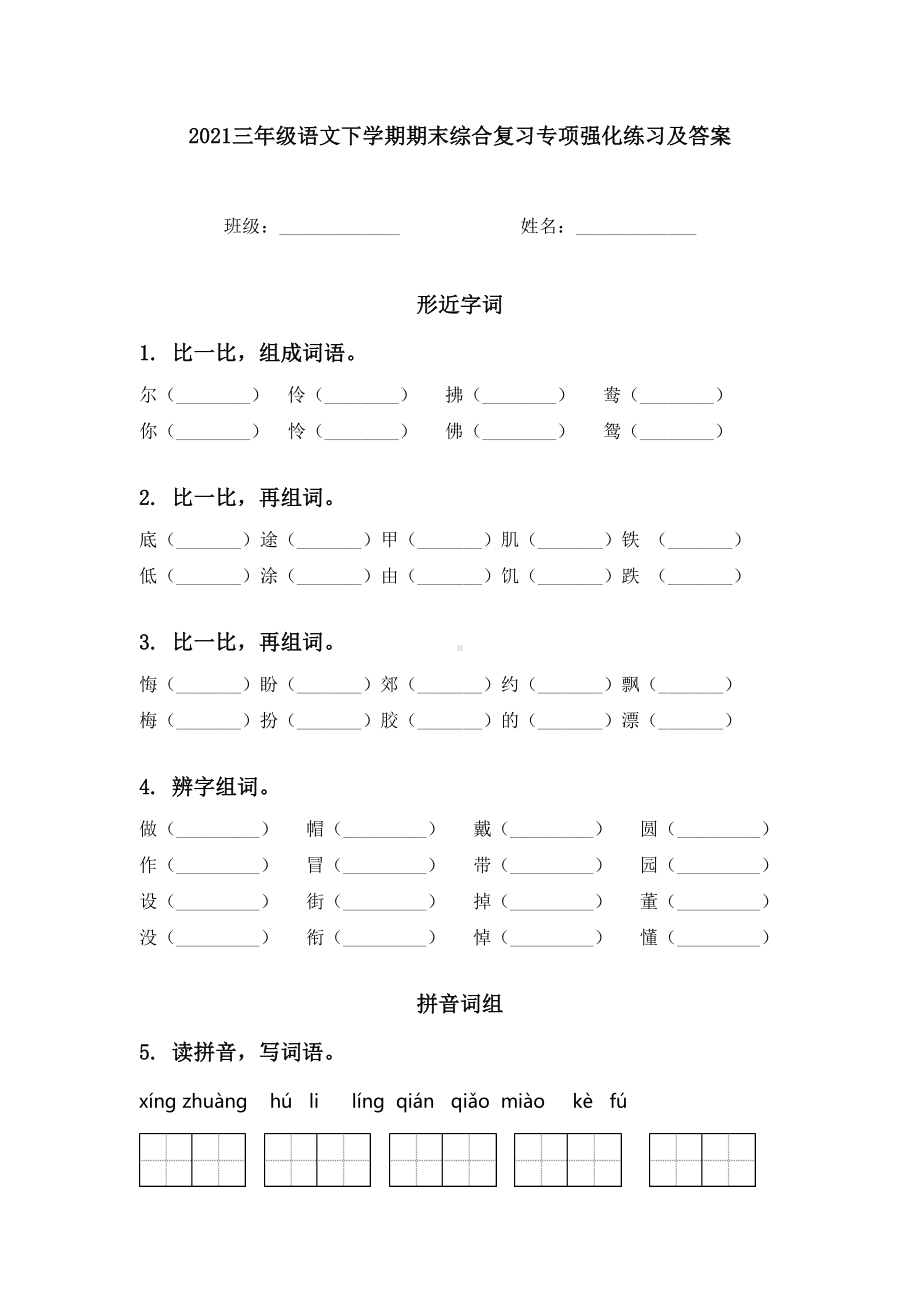 2021三年级语文下学期期末综合复习专项强化练习及答案.doc_第1页