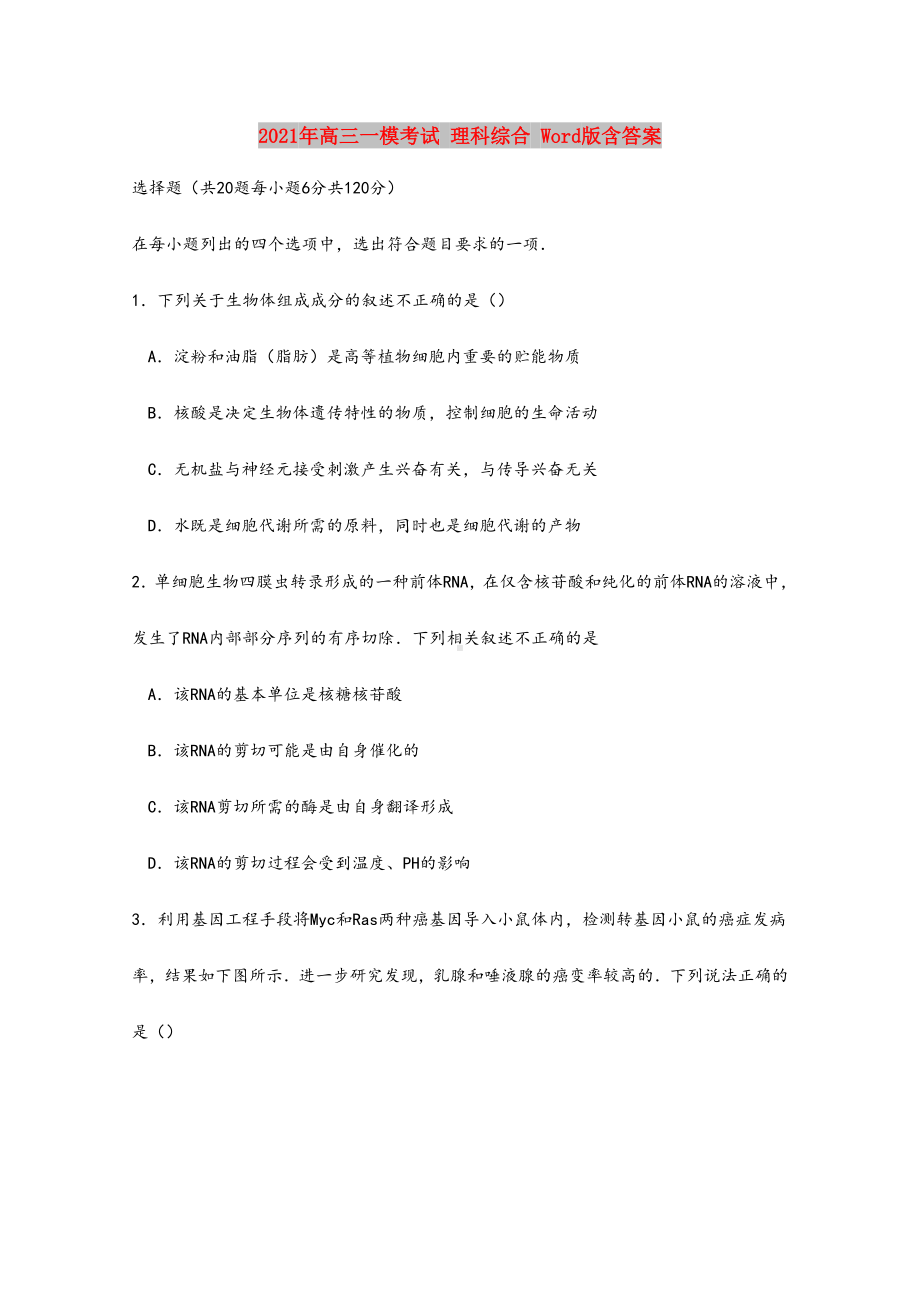 2021-2022年高三一模考试-理科综合-Word版含答案.doc_第1页