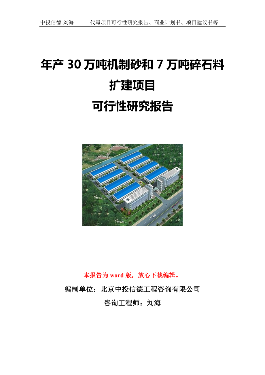 年产30万吨机制砂和7万吨碎石料扩建项目可行性研究报告写作模板立项备案文件.doc_第1页