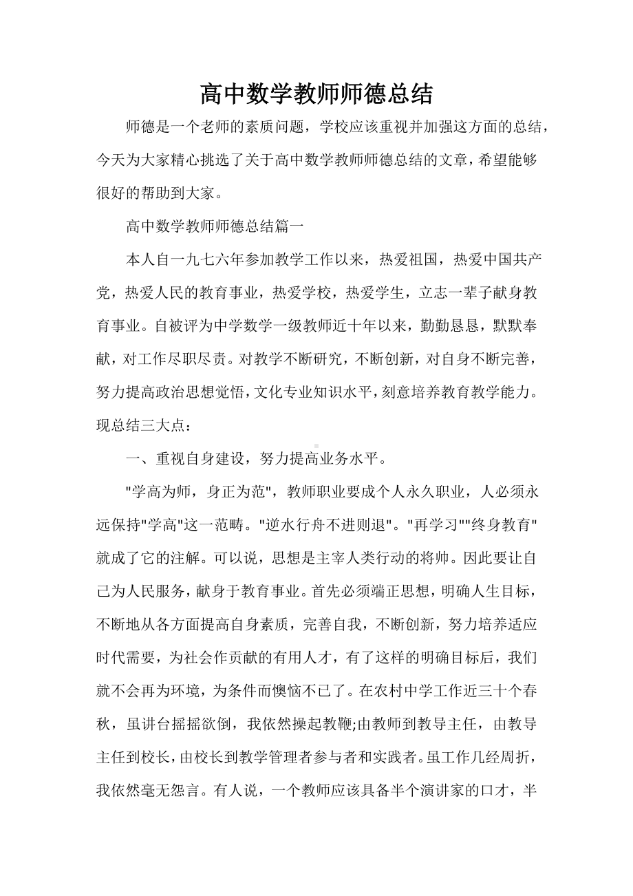 -高中数学教师师德总结.doc_第1页