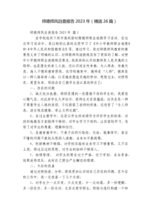 师德师风自查报告2023年（精选26篇）.docx