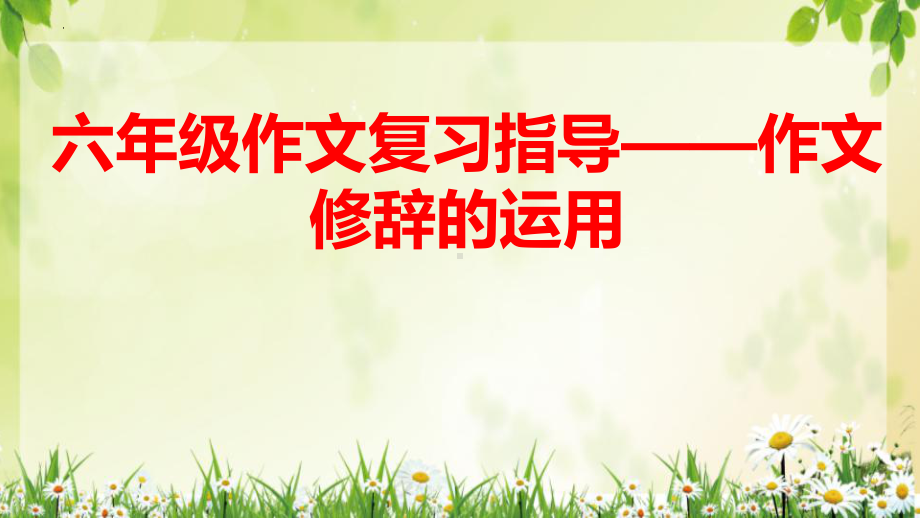 （部）统编版六年级下册《语文》作文复习指导-作文修辞的运用ppt课件(共36张PPT).pptx_第1页