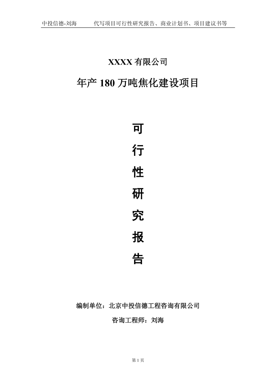 年产180万吨焦化建设项目可行性研究报告写作模板-立项备案.doc_第1页