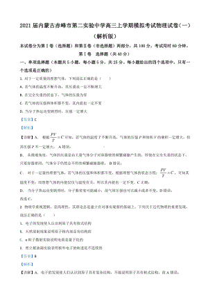 2021届内蒙古赤峰市某中学高三上学期模拟考试物理试卷(一)(解析版).doc