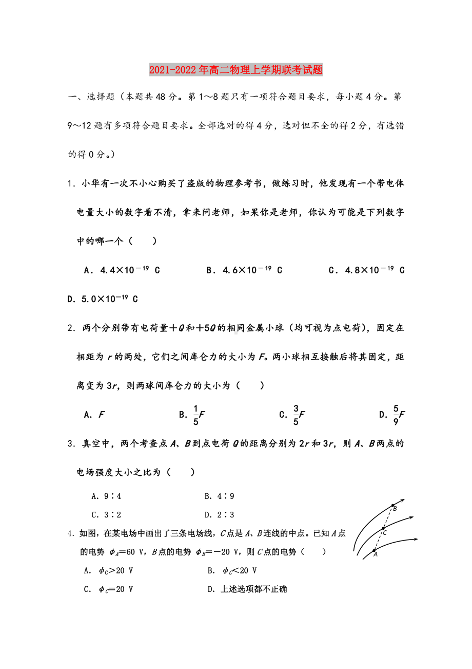 2021-2022年高二物理上学期联考试题.doc_第1页