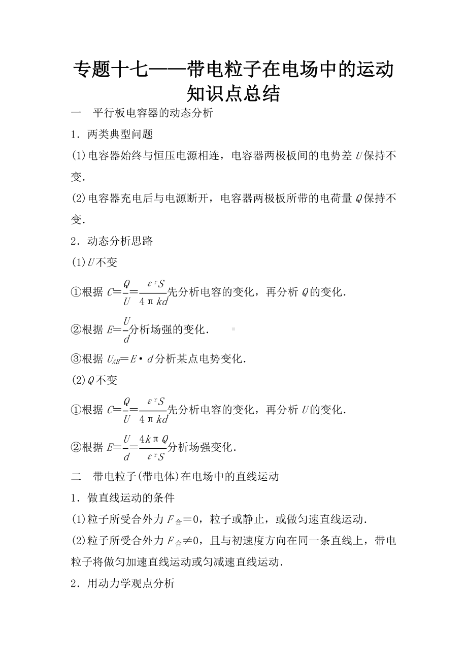 2021届广东某中学高考物理一轮复习专题17-带电粒子在电场中的运动.doc_第1页