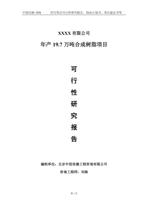 年产19.7万吨合成树脂项目可行性研究报告写作模板-立项备案.doc