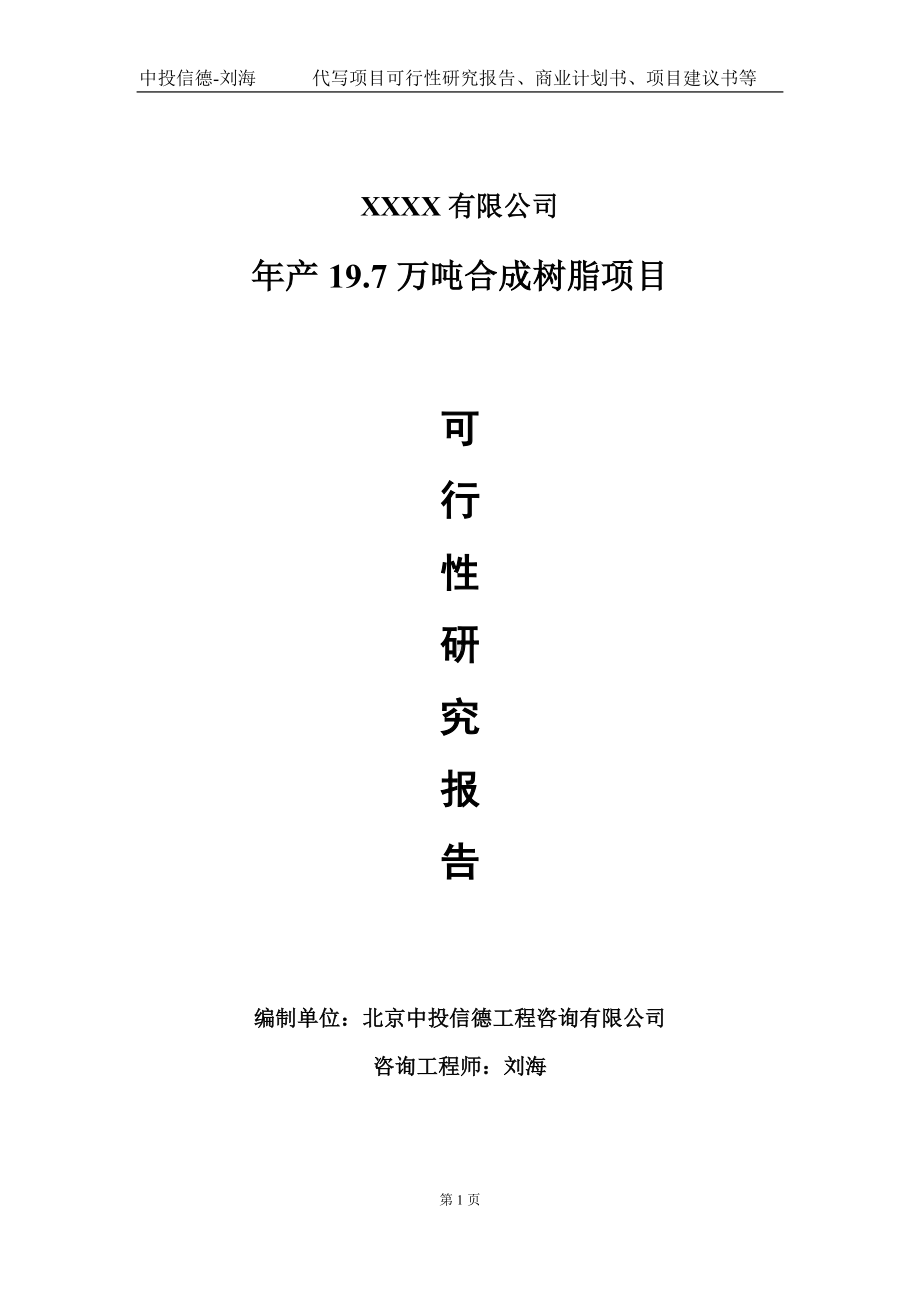 年产19.7万吨合成树脂项目可行性研究报告写作模板-立项备案.doc_第1页