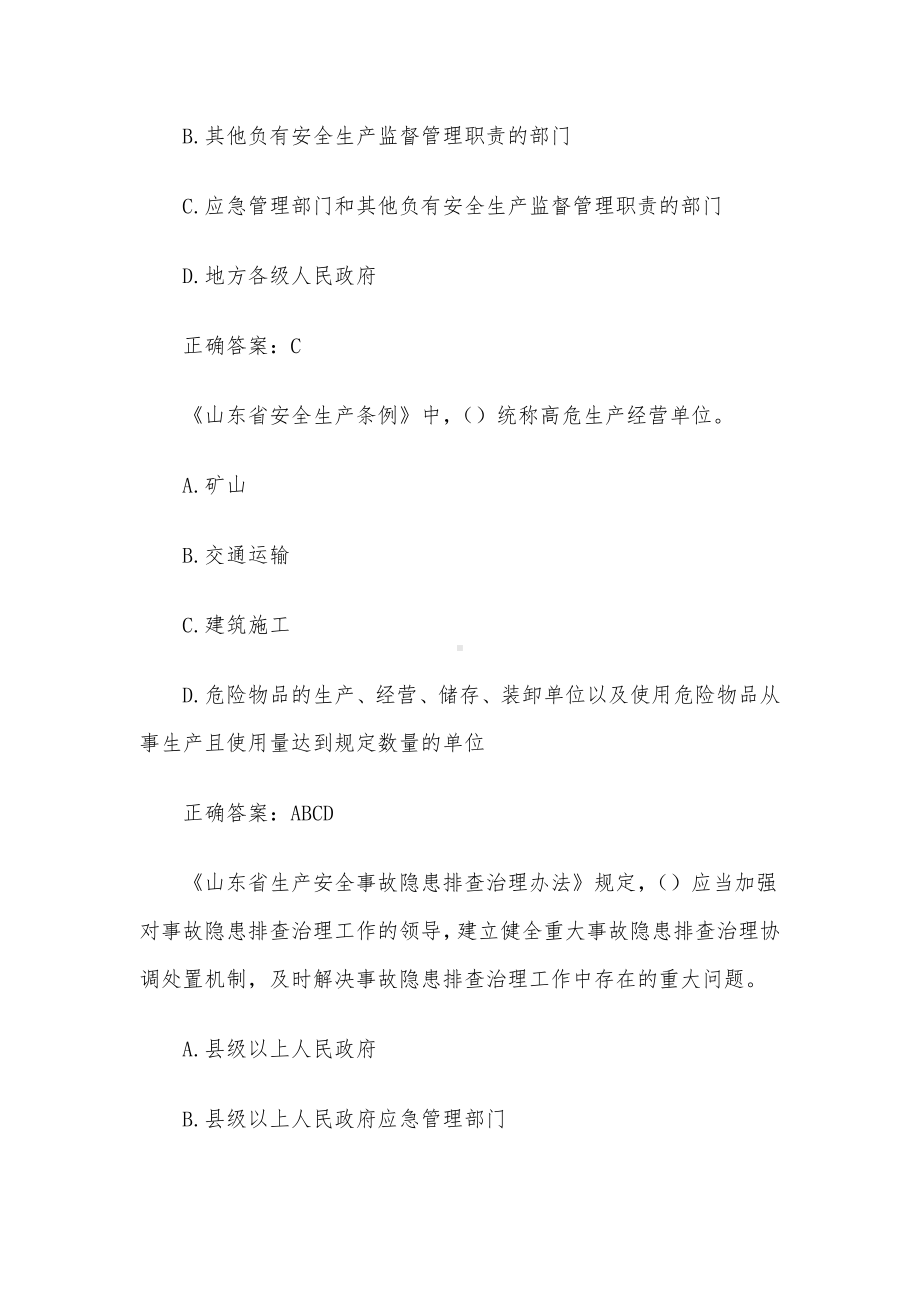 第二届山东省应急管理普法知识竞赛（69题含答案）.docx_第3页